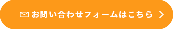 お問い合わせフォームはこちら