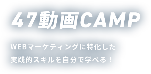 47動画CAMP