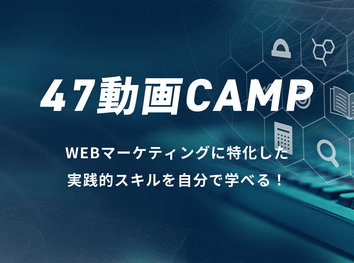 47動画CAMP